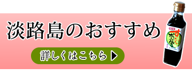 淡路島のおすすめ 詳しくはこちら