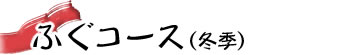 �ӂ��R�[�X�i�~�G�j