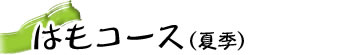 �ӂ��R�[�X�i�~�G�j