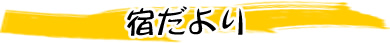宿だより