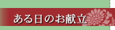 ある日のお献立