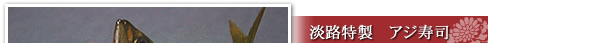 淡路特製アジ寿司