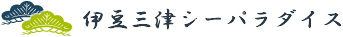 伊豆三津シーパラダイス