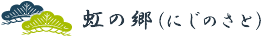 虹の郷(にじのさと)