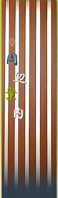 周辺案内