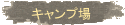 �L�����v��