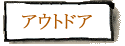 �A�E�g�h�A