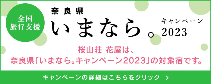 奈良県「いまなら。キャンペーン2023」　全国旅行支援