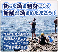 釣った魚を刺し身にして新鮮な魚をいただこう｜花沢には魚を調理する場所があるのでどんどん釣ってさばいて新鮮魚を堪能！