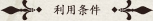 利用条件
