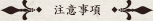 注意事項