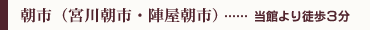 朝市(宮川朝市・陣屋朝市)