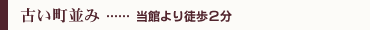 古い町並み