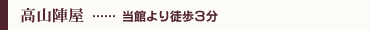 高山陣屋