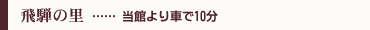 飛騨の里