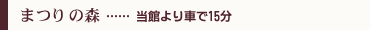 まつりの森