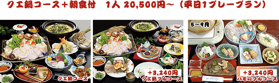 クエ鍋コース+朝食付 1人 20,500円〜(平日1プレープラン) クエのフルコース・クエ鍋コース・ハモのフルコース(5〜9月)