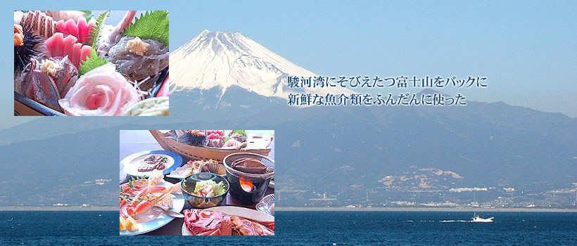 駿河湾にそびえ立つ富士山をバックに新鮮な魚介類をふんだんに使った