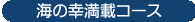 海の幸満載コース