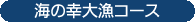 海の幸大漁コース