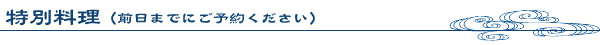 特別料理(前日までにご予約ください)