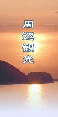 周辺観光