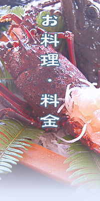 お料理・料金