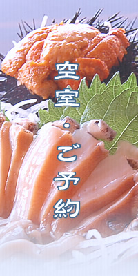 空室・ご予約
