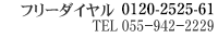 t[_C 0120-2525-61 TEL 055-942-2229