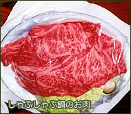 しゃぶしゃぶ鍋のお肉