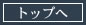 �g�b�v��
