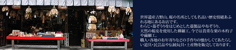 天の川屋は、桜の名所・世界遺産　吉野山にある民芸品・伝統玩具・土産物の店です。