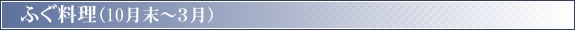 ふぐ料理(10月末〜3月)