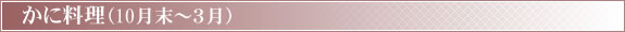 かに料理(10月末〜3月)