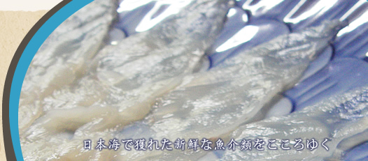 日本海で獲れた新鮮な魚介類をこころゆくまでご堪能ください。