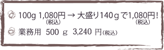 100g 1,080~(ō)  吷1401,080~(ō)IƖp@500g@3,240~(ō)