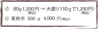 80g 1,200~(ō)  吷1301,200~(ō)IƖp@500g@4,000~(ō)