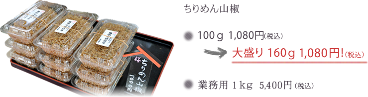 ちりめん山椒100g 1,080円(税込) → 大盛り160g 1,080円(税込)!業務用 1kg 5,400円(税込)