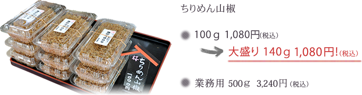 ちりめん山椒100g 1,080円(税込) → 大盛り140g 1,080円(税込)!業務用 500g 3,240円(税込)