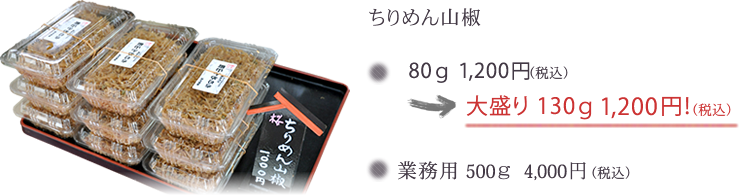 ちりめん山椒80g 1,200円(税込) → 大盛り130g 1,200円(税込)!業務用 500g 4,000円(税込)