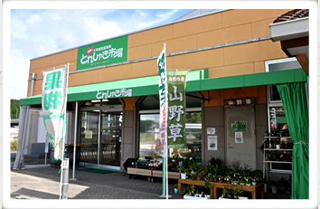 針テラス店(道の駅針テラス とれしゃき市場内)