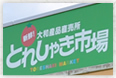 針テラス店(道の駅針テラス とれしゃき市場内)
